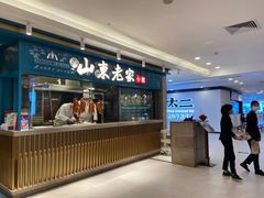 门面-山东老家(黄埔分店)