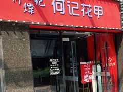 门面-何记花甲(海岸城旗舰店)