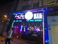 -好久不见网红乐队酒吧(鼓浪屿海底世界店)