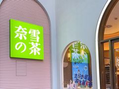 门面-奈雪的茶(金华永盛店)