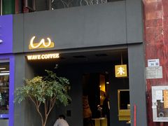 门面-Wave 未(万科广场店)