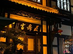 -五岳宫·私房菜