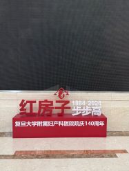 -复旦大学附属妇产科医院(杨浦院区)