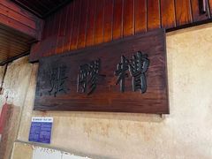 门面-张醪糟