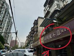 -椒香川流不息川菜馆(二七北路店)