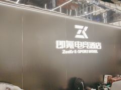 -即氪电竞酒店(五一广场IFS国金中心店)