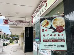 -程记西安名吃