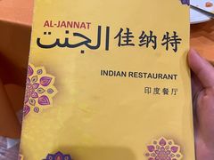 -清真· AL-JANNAT 佳纳特餐厅(仙林店)