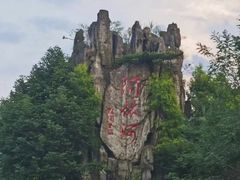 -阿依河景区