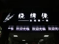 门面-烧烤佬(新基路店)