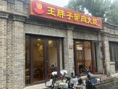 -王胖子驴肉火烧(东四店)
