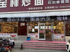-宝林牛肉炒面片(南方装饰城店)