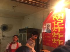 -胡仁根胡记炸炸炸