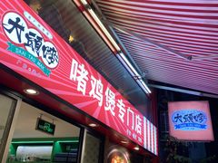 门面-大头唛·啫鸡煲.粤菜.专门店(289艺术园区店)