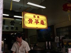 门面-公利真料竹蔗水(中环店)