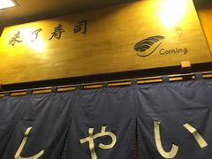 -昊·来了寿司(双楠2店)
