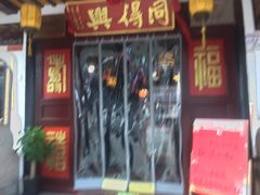 -同得兴 Since·1995 传统苏式面馆(嘉馀坊店)
