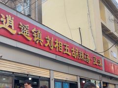 -逍遥镇刘相五胡辣汤豆沫馆(康复中街店)