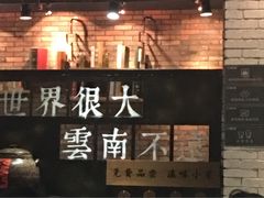 -云味馆·云南菜·云南米线(景田店)
