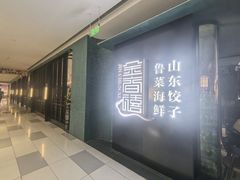 -金春禧(世茂国际广场店)