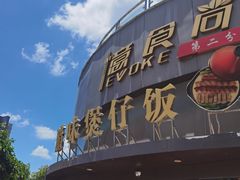 门面-忆食尚腊味煲仔饭(华南城店)