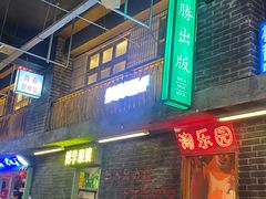 -老五烧烤(盘金华府总店)