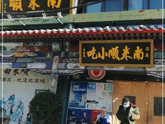 门面-南来顺饭庄·清真(南菜园店)