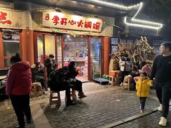 -李开心火锅馆(回兴店)