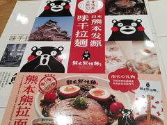 -味千拉面(新梅店)