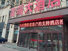 -富瑶大酒店(二部)