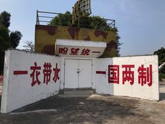 -大嶝英雄三岛战地观光园