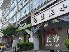-匠熙小馆(崇文门店)