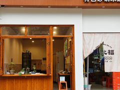 -渝大福砂锅米线(滩子口店)