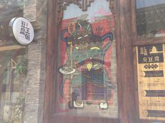 -品腐记·豆腐王朝(老门东总店)