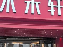 -水禾轩·海鲜蒸汽主题餐厅(新香洲旗舰店)