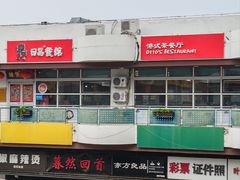 -日昌餐馆(亦庄店)