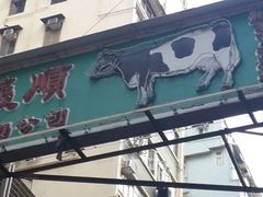 android_upload_pic-义顺牛奶公司(庇利金街店)