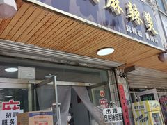 -哈海英麻辣烫(中华西路步行街店)