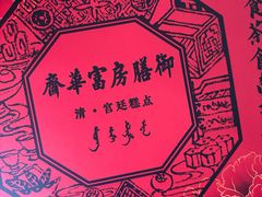 -富华斋饽饽铺·宫廷糕点·伴手礼(护国新天地店)