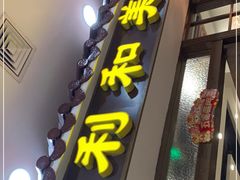 门面-时利和美食(东方广场店)