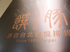 -馔豚·台北菜专门店(深圳湾万象城店)