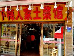 门面-下梅人家土菜馆(历史文化餐厅度假区店)
