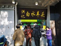 门面-洪记白水羊头(天坛店)