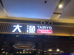 门面-大渔铁板烧(大悦城店)