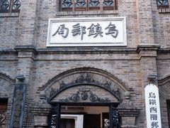 -乌镇景区