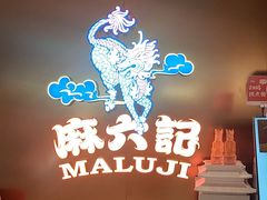 -麻六记(新天地店)