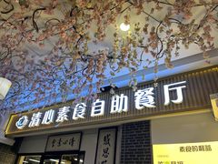 -清心素食自助餐厅(夫子庙店)