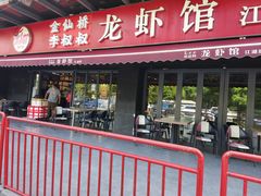 -李叔叔小龙虾香辣蟹(青羊店)
