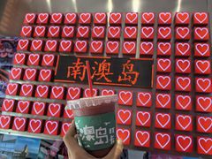 -南澳岛打卡果汁冰公司