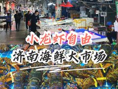 -济南海鲜大市场